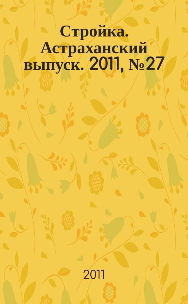 Стройка. Астраханский выпуск. 2011, № 27 (171)