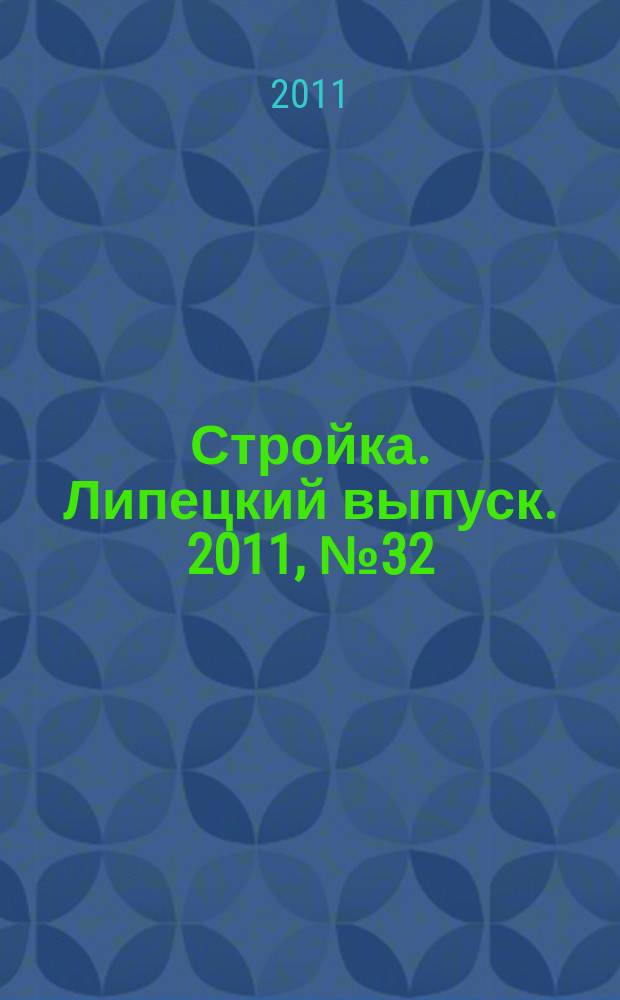 Стройка. Липецкий выпуск. 2011, № 32 (344)