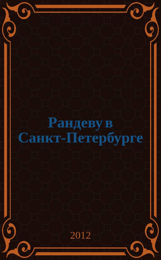 Рандеву в Санкт-Петербурге : журнал знакомств рекламное издание. 2012, № 3