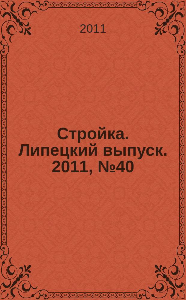 Стройка. Липецкий выпуск. 2011, № 40 (352)
