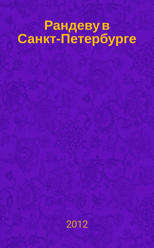 Рандеву в Санкт-Петербурге : журнал знакомств рекламное издание. 2012, № 4