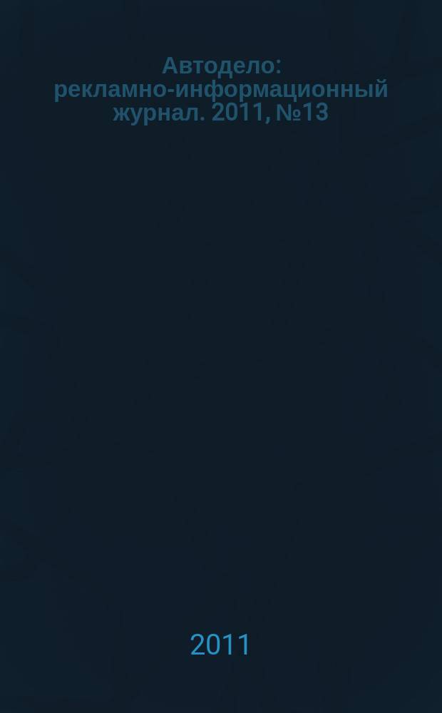 Автодело : рекламно-информационный журнал. 2011, № 13 (13)