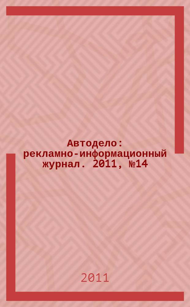 Автодело : рекламно-информационный журнал. 2011, № 14 (14)