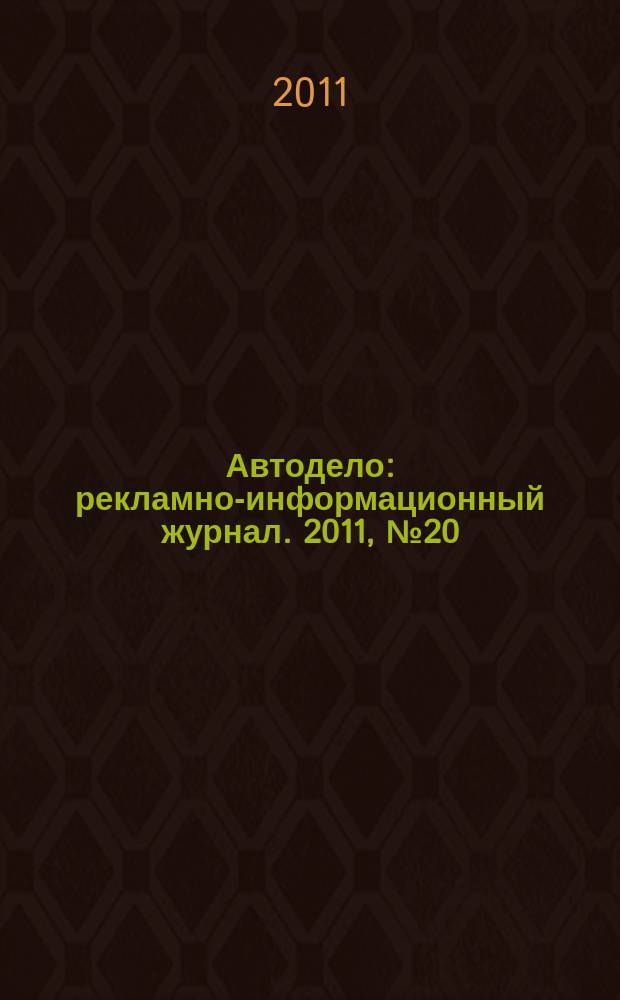 Автодело : рекламно-информационный журнал. 2011, № 20 (20)