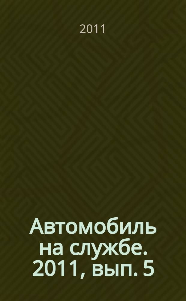 Автомобиль на службе. 2011, вып. 5 : ГАЗ-М20 "Победа" (такси)