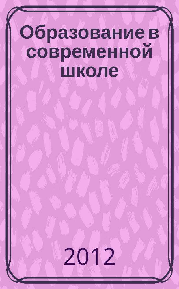 Образование в современной школе : Журн. 2012, № 2 (141)