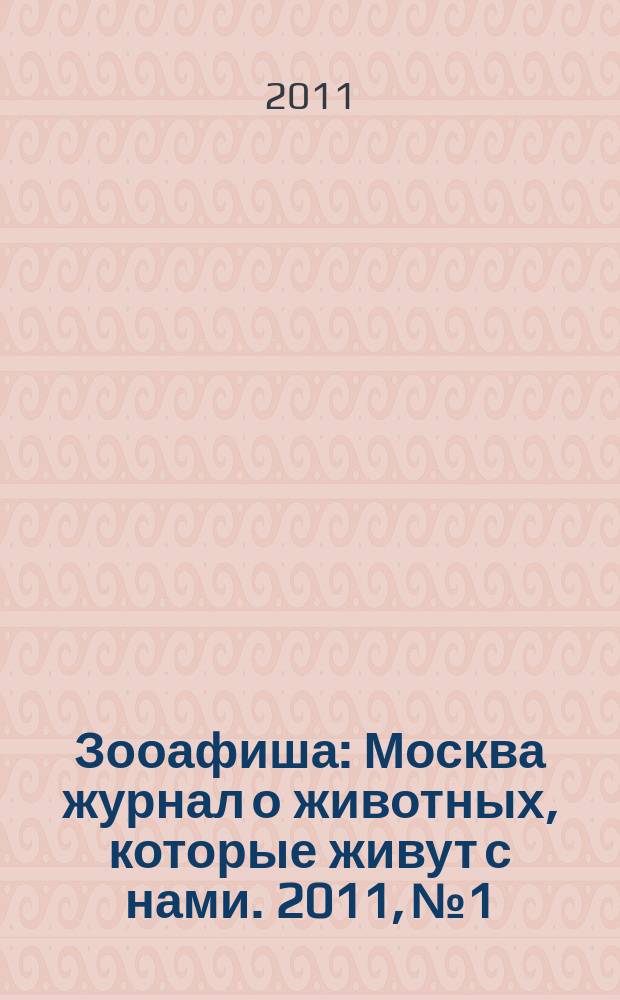 Зооафиша : Москва журнал о животных, которые живут с нами. 2011, № 1/2 (июль/авг.)