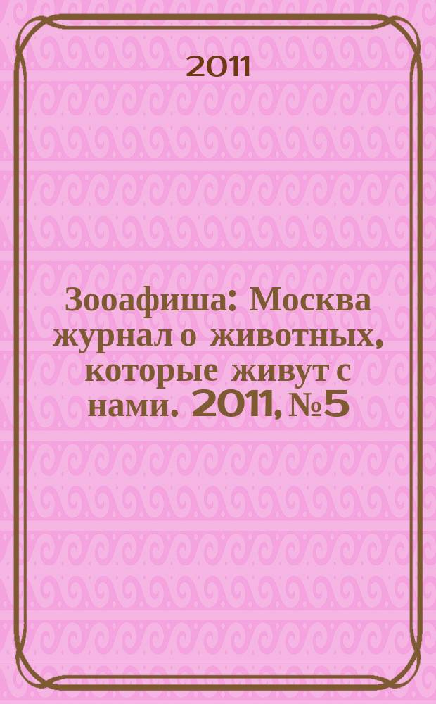 Зооафиша : Москва журнал о животных, которые живут с нами. 2011, № 5