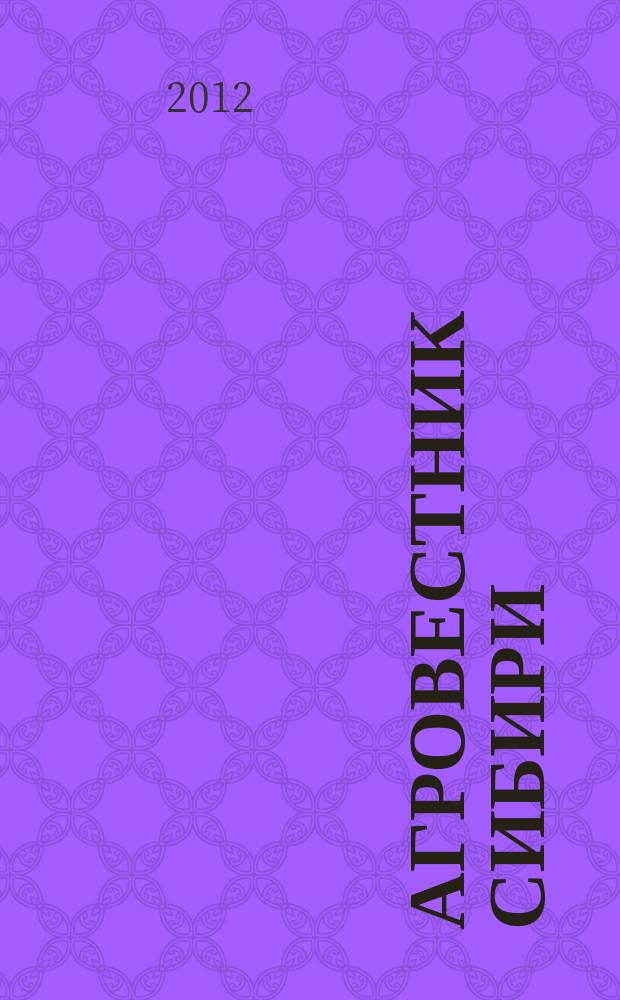 Агровестник Сибири : рекламно-информационный журнал. 2012, № 1 (59)