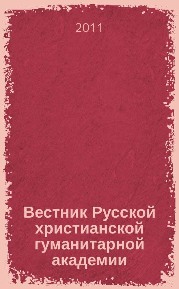 Вестник Русской христианской гуманитарной академии : научный журнал. Т. 12, вып. 4