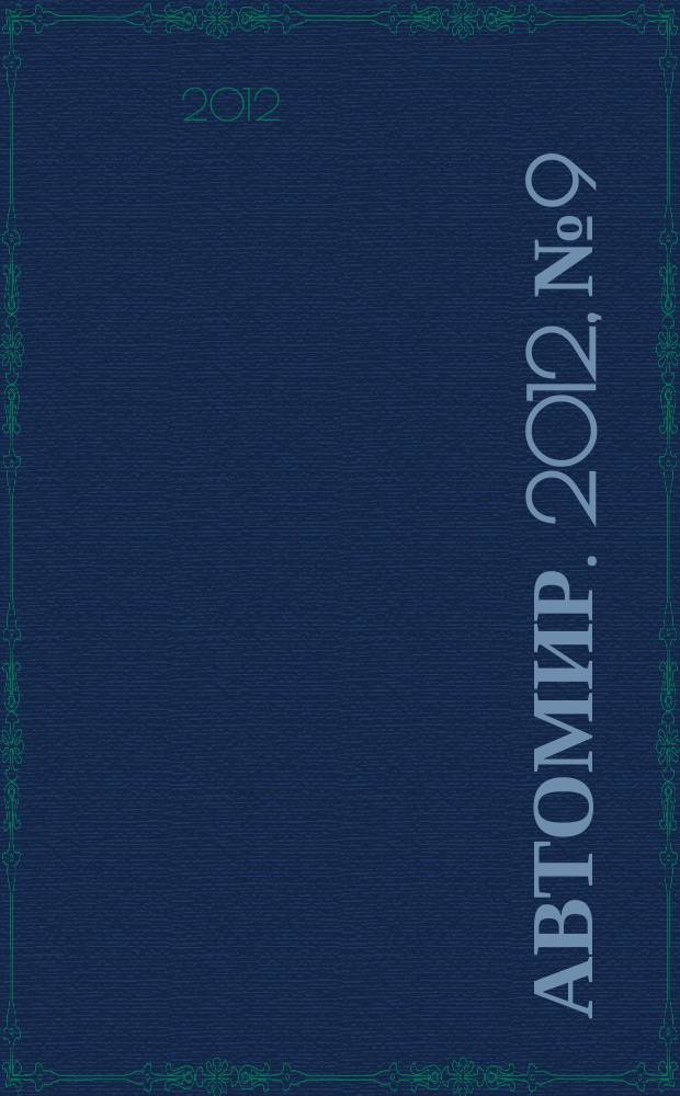 АвтоМир. 2012, № 9