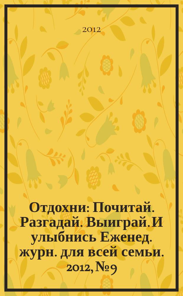 Отдохни : Почитай. Разгадай. Выиграй. И улыбнись Еженед. журн. для всей семьи. 2012, № 9