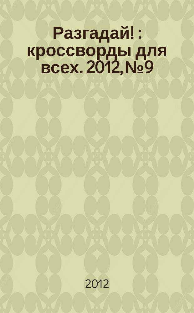 Разгадай ! : кроссворды для всех. 2012, № 9