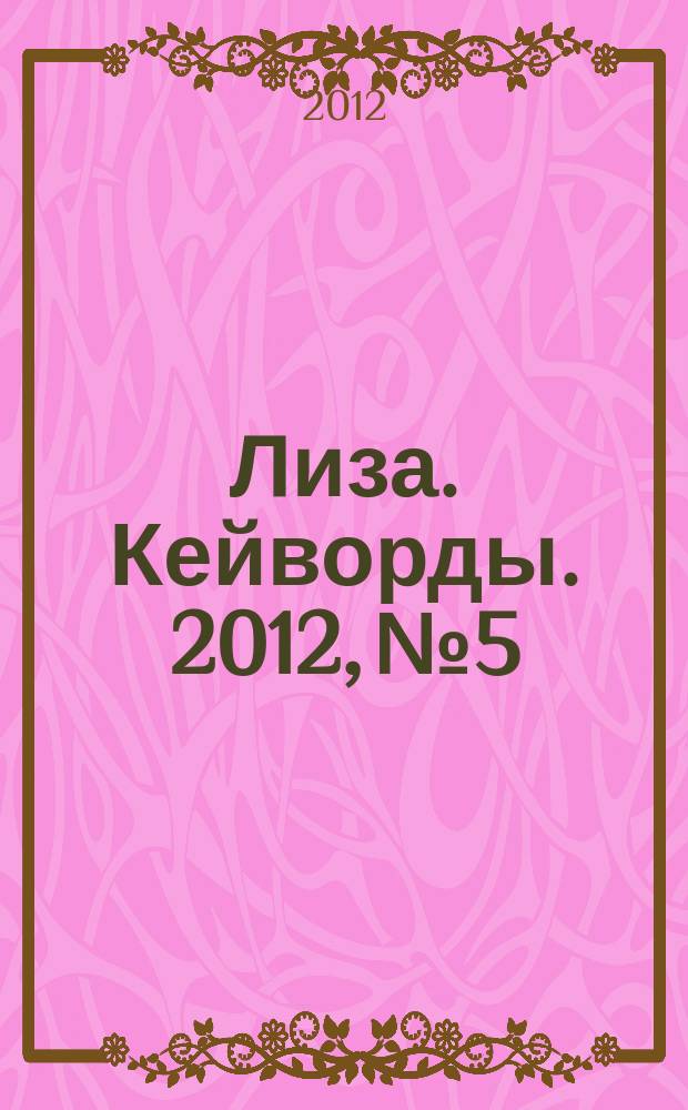 Лиза. Кейворды. 2012, № 5