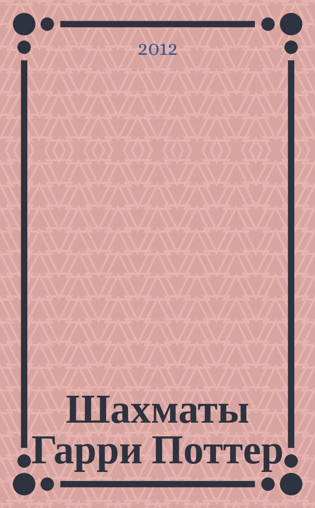 Шахматы Гарри Поттер : еженедельное издание. Вып. 5