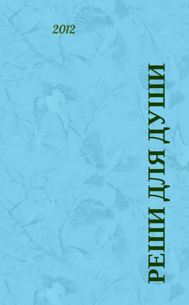 Реши для души : и сердцу и уму. 2012, № 10