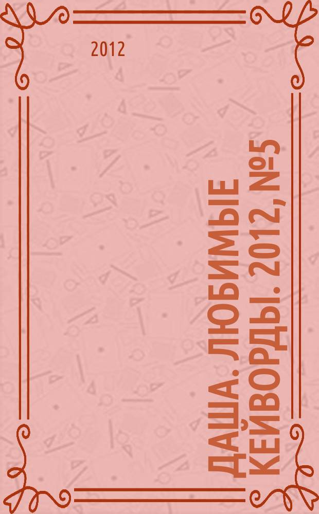 Даша. Любимые кейворды. 2012, № 5