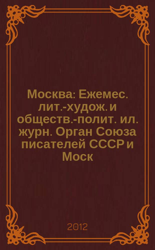Москва : Ежемес. лит.-худож. и обществ.-полит. ил. журн. Орган Союза писателей СССР и Моск. отд. СП СССР. 2012, 2