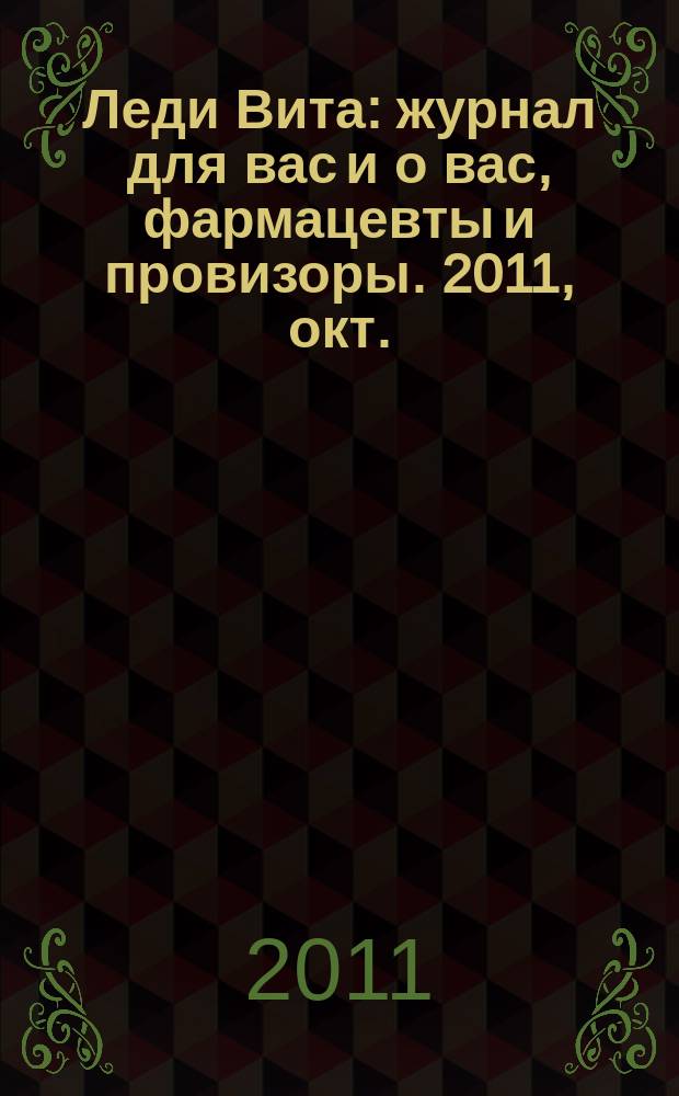Леди Вита : журнал для вас и о вас, фармацевты и провизоры. 2011, окт./нояб.