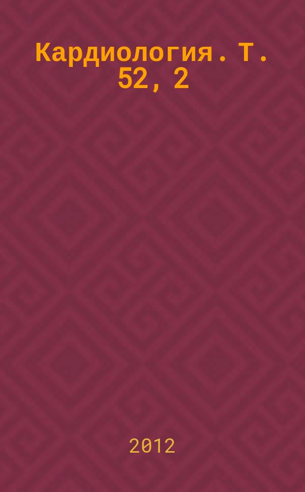 Кардиология. Т. 52, 2