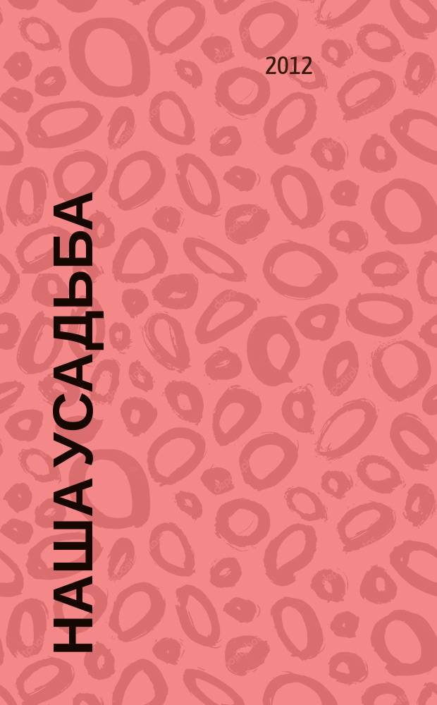 Наша усадьба : Прил. к журн. "Крестьянка". 2012, № 3