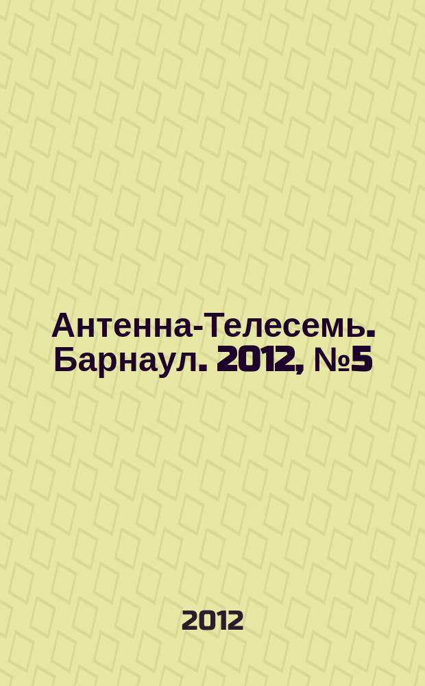 Антенна-Телесемь. Барнаул. 2012, № 5 (632)