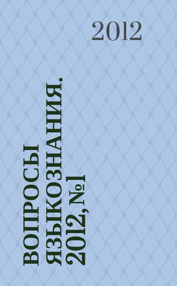 Вопросы языкознания. 2012, № 1