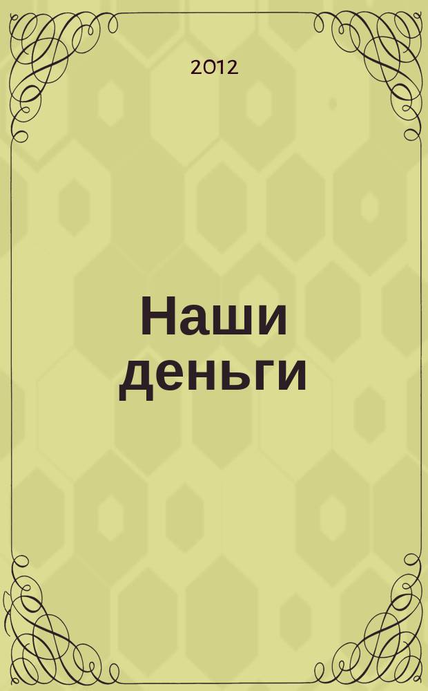 Наши деньги : журнал ответов и решений. 2012, № 1/2 (89)