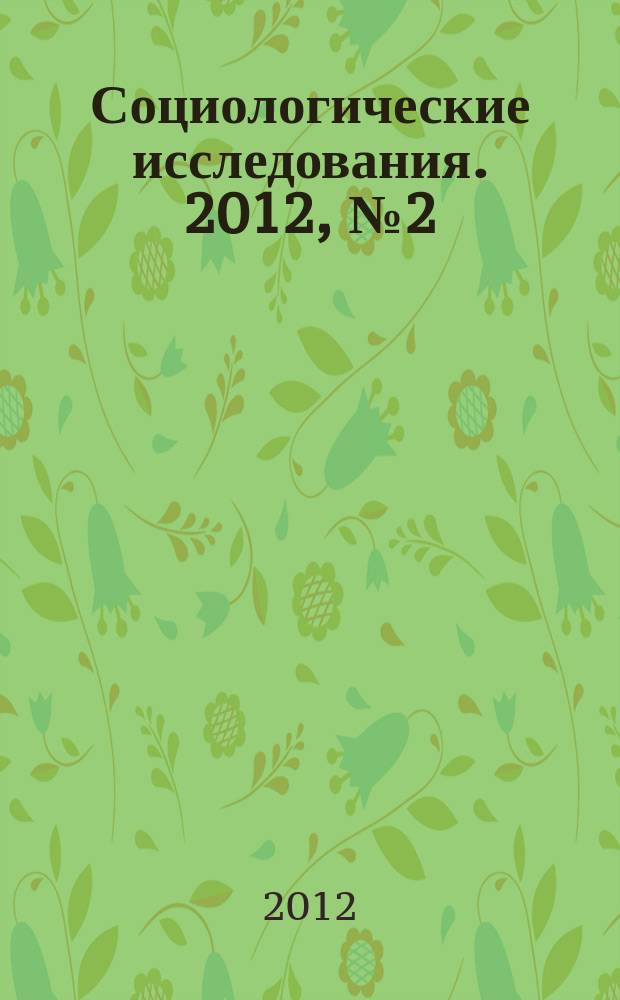 Социологические исследования. 2012, № 2 (334)