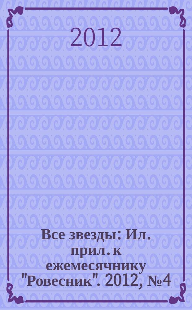 Все звезды : Ил. прил. к ежемесячнику "Ровесник". 2012, № 4 (330)