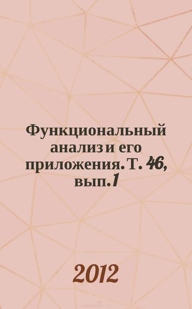 Функциональный анализ и его приложения. Т. 46, вып. 1