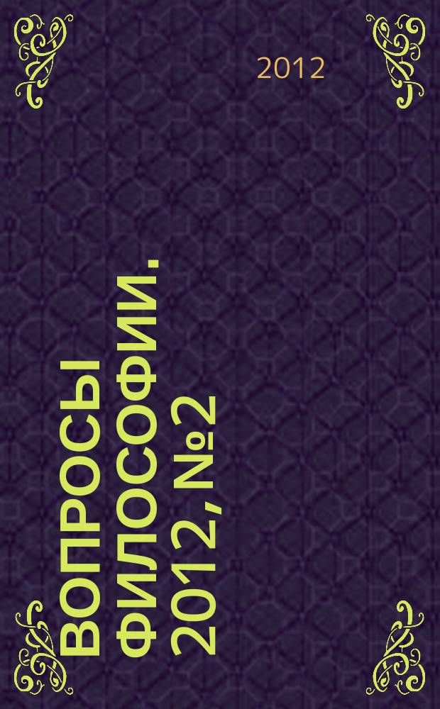 Вопросы философии. 2012, № 2