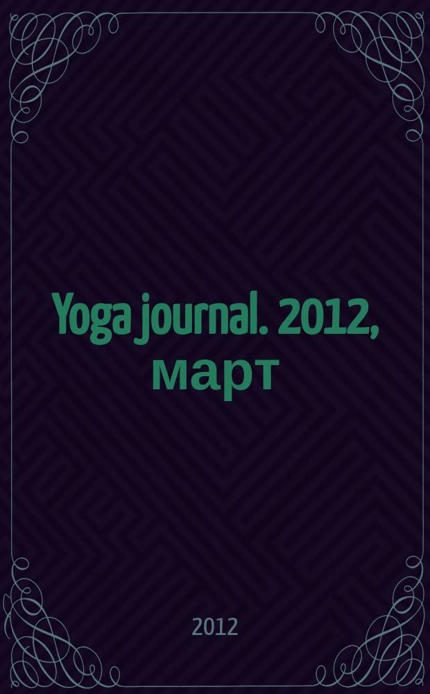 Yoga journal. 2012, март/апр. (46)