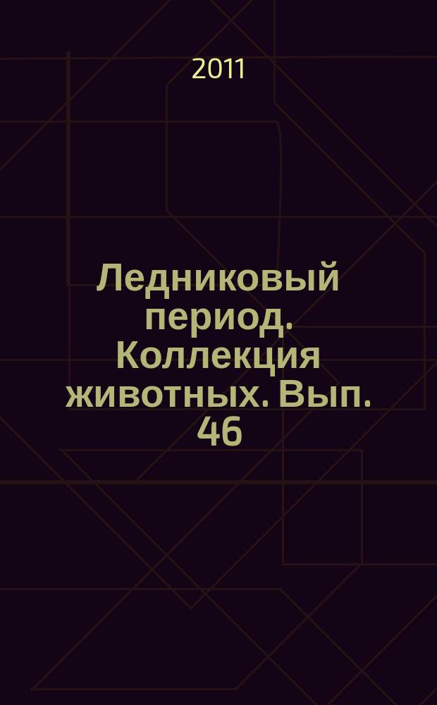 Ледниковый период. Коллекция животных. Вып. 46