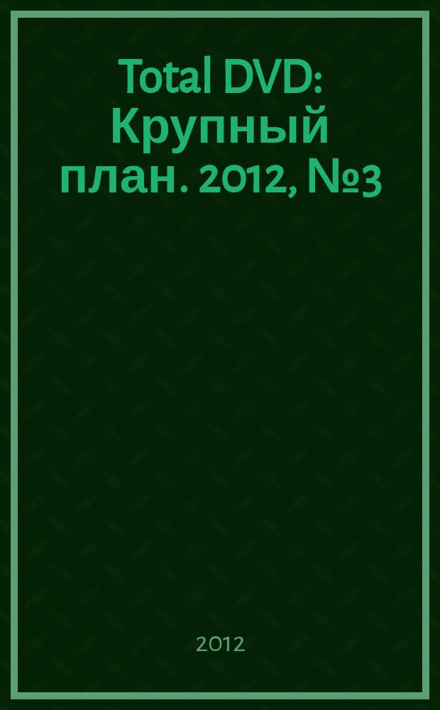 Total DVD : Крупный план. 2012, № 3 (132)