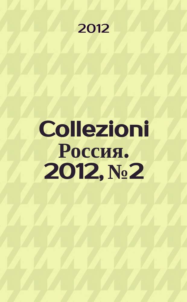 Collezioni Россия. 2012, № 2 : Bambini
