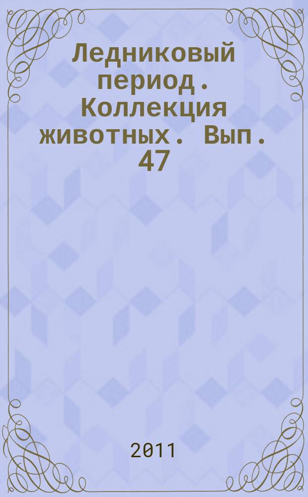 Ледниковый период. Коллекция животных. Вып. 47