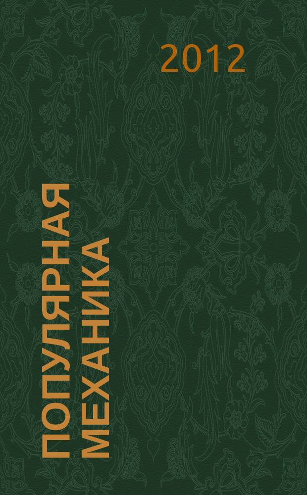 Популярная механика : Журн. о том, как устроен мир. 2012, № 3 (113)