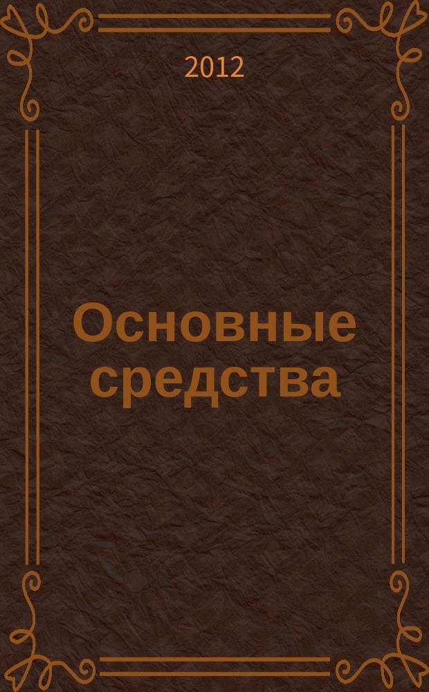 Основные средства : транспорт. Спецтехника. Рынок. Цены. 2012, № 2 (380)