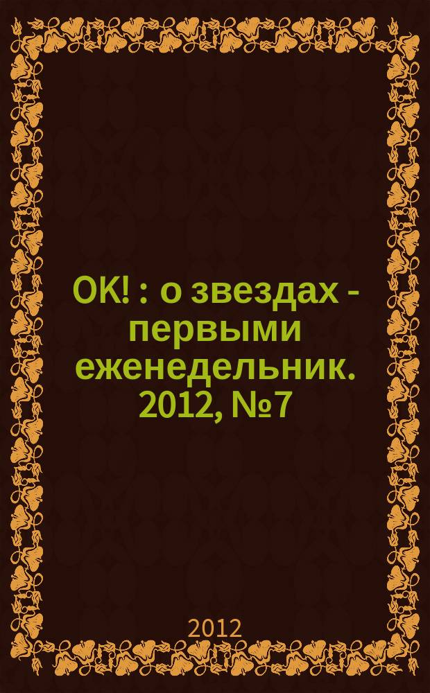 OK ! : о звездах - первыми еженедельник. 2012, № 7 (273)