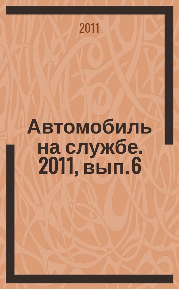 Автомобиль на службе. 2011, вып. 6 : "Москвич-400-420" (ОРУД)