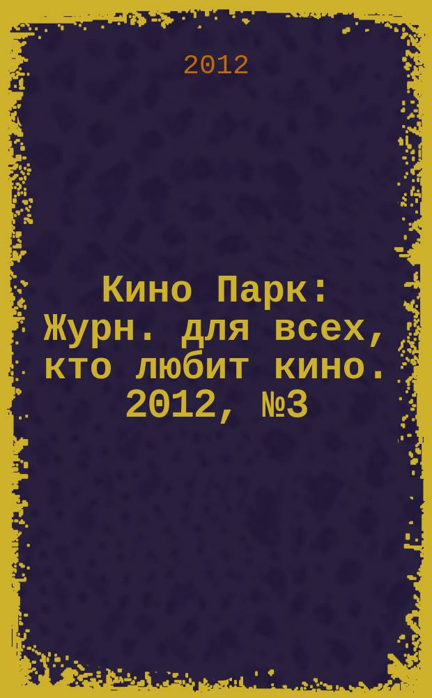 Кино Парк : Журн. для всех, кто любит кино. 2012, № 3 (165)