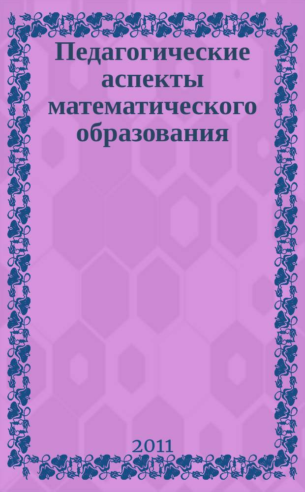 Педагогические аспекты математического образования : сборник научных трудов. Вып. 8