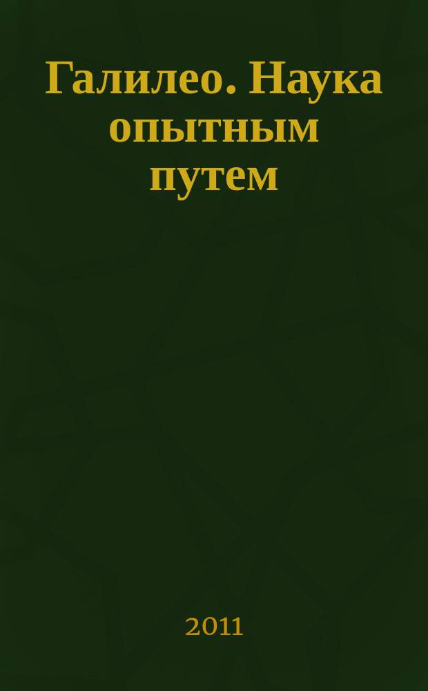Галилео. Наука опытным путем : новый взгляд на науку и занимательные опыты. Вып. 22