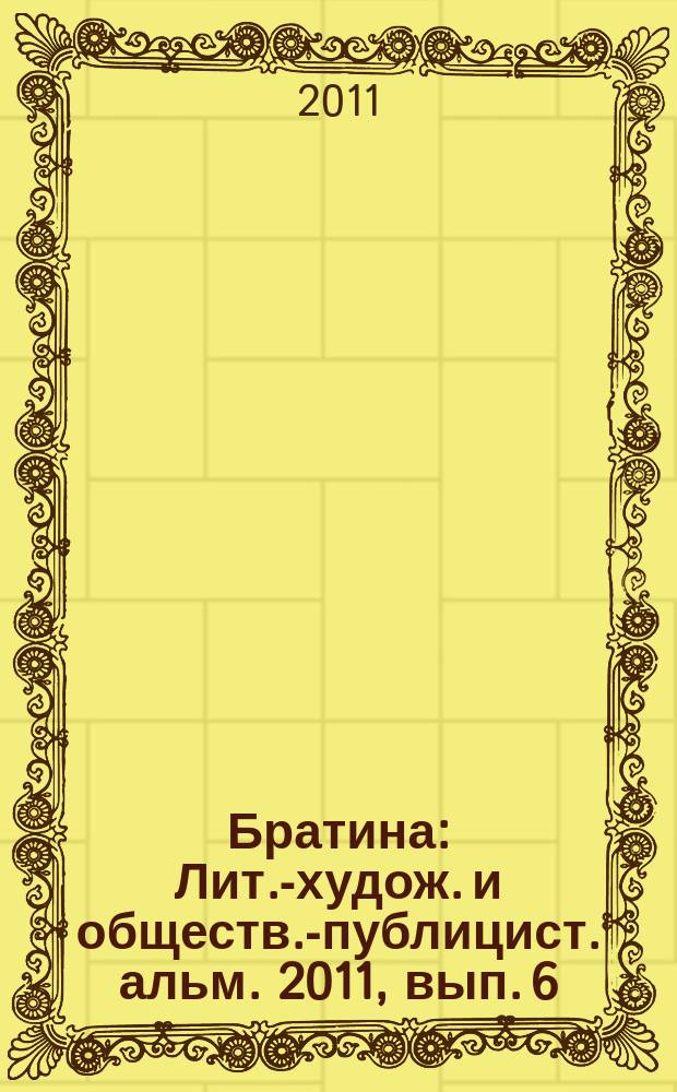 Братина : Лит.-худож. и обществ.-публицист. альм. 2011, вып. 6 (27)