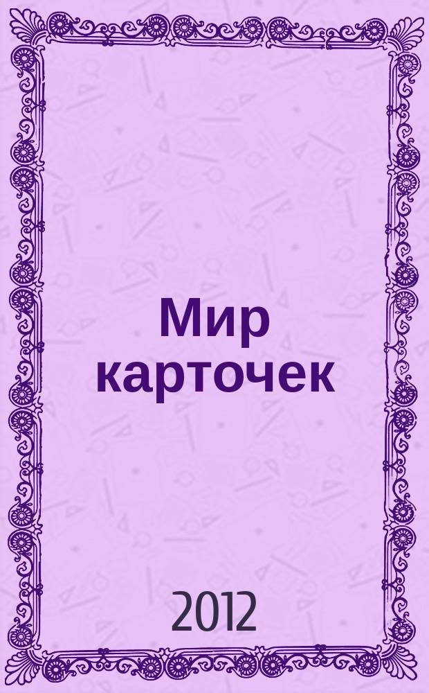 Мир карточек : Информ. бюл. Прил. к журн. "Банк. технологии". 2012, 2 (170)