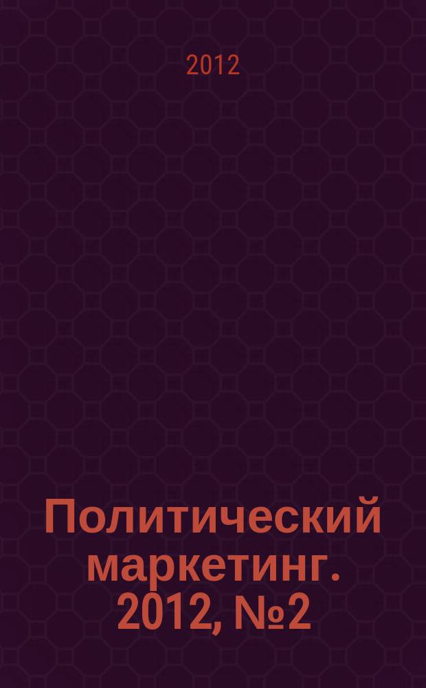 Политический маркетинг. 2012, № 2 (167)