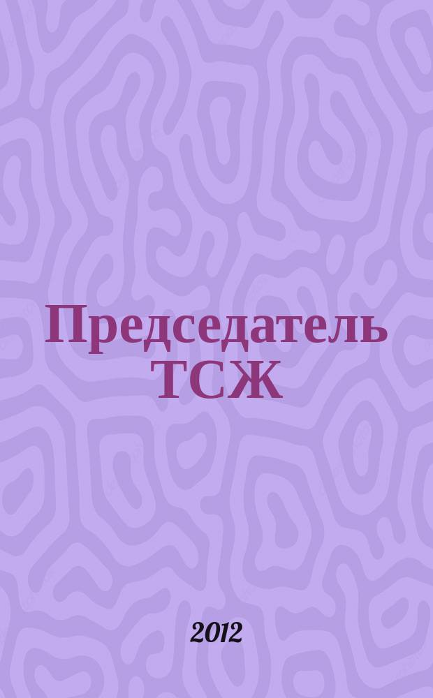 Председатель ТСЖ : информационно-аналитический журнал. 2012, № 2 (52)
