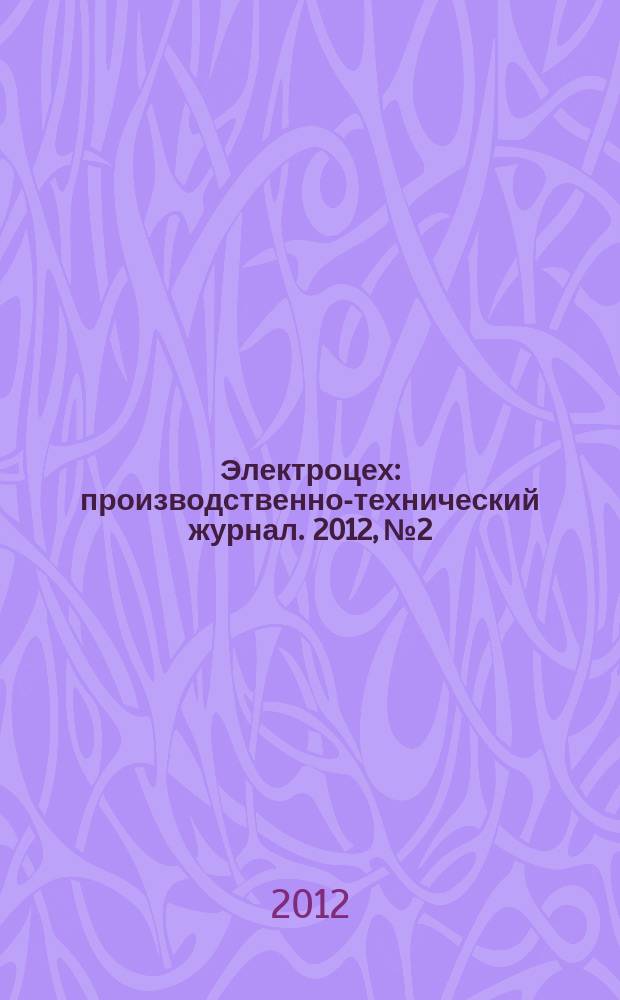 Электроцех : производственно-технический журнал. 2012, № 2