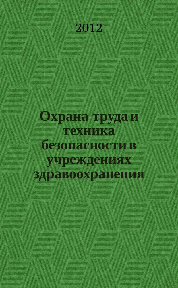 Охрана труда и техника безопасности в учреждениях здравоохранения : ежемесячный научно-практический рецензируемый медицинский журнал. 2012, № 2